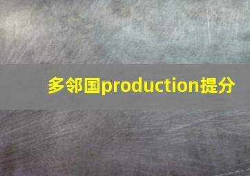 多邻国production提分