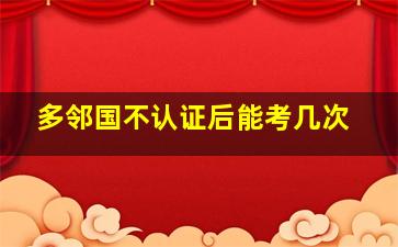 多邻国不认证后能考几次