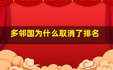 多邻国为什么取消了排名