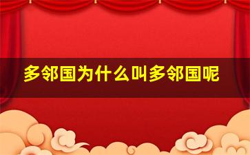 多邻国为什么叫多邻国呢