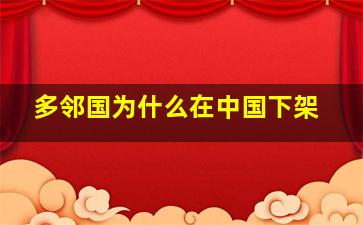 多邻国为什么在中国下架