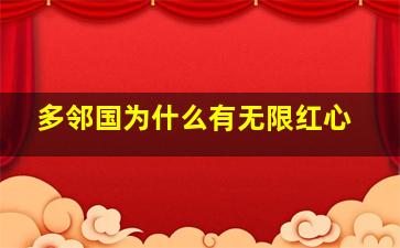 多邻国为什么有无限红心