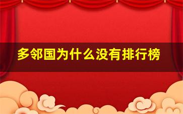 多邻国为什么没有排行榜