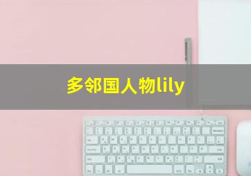 多邻国人物lily