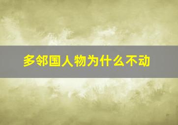 多邻国人物为什么不动