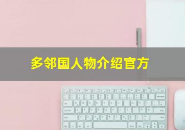 多邻国人物介绍官方