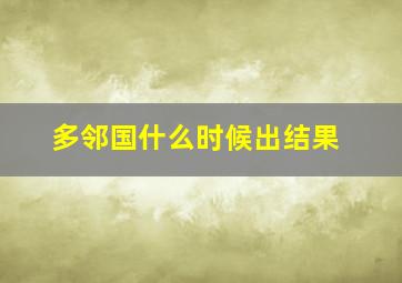 多邻国什么时候出结果