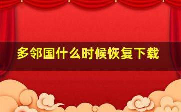 多邻国什么时候恢复下载