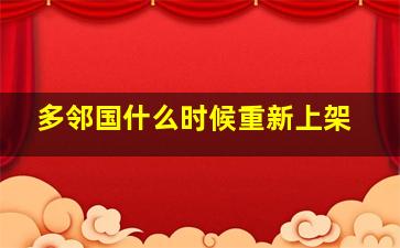 多邻国什么时候重新上架