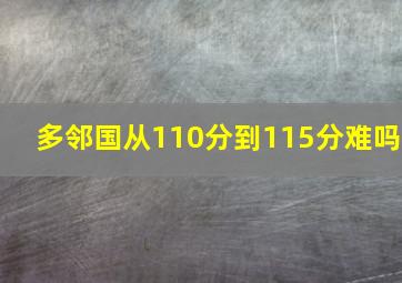 多邻国从110分到115分难吗