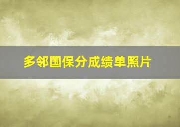 多邻国保分成绩单照片