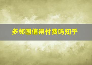 多邻国值得付费吗知乎