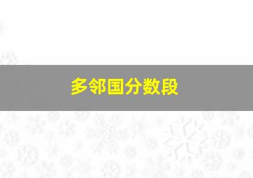 多邻国分数段