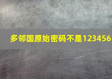 多邻国原始密码不是123456