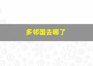 多邻国去哪了