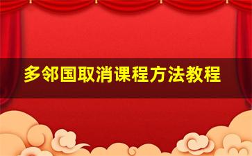 多邻国取消课程方法教程