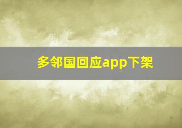 多邻国回应app下架