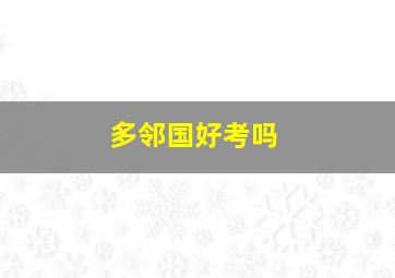 多邻国好考吗