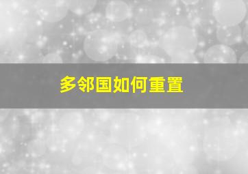 多邻国如何重置