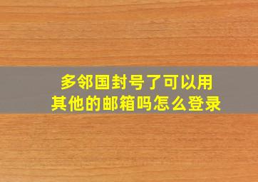 多邻国封号了可以用其他的邮箱吗怎么登录