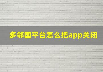 多邻国平台怎么把app关闭