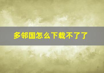 多邻国怎么下载不了了