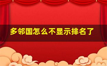 多邻国怎么不显示排名了