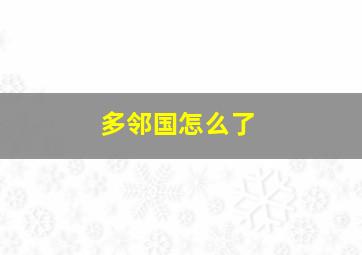 多邻国怎么了