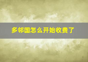 多邻国怎么开始收费了