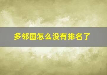 多邻国怎么没有排名了