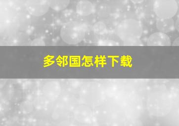 多邻国怎样下载