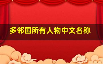 多邻国所有人物中文名称