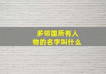 多邻国所有人物的名字叫什么