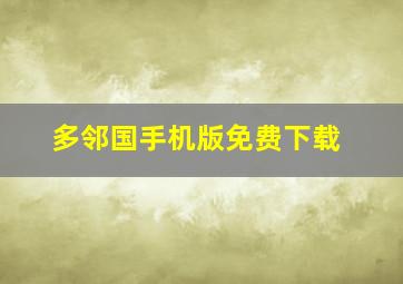 多邻国手机版免费下载