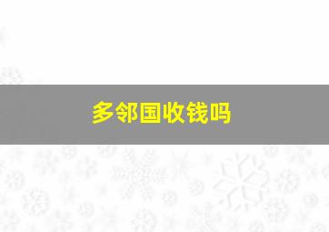 多邻国收钱吗