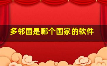 多邻国是哪个国家的软件