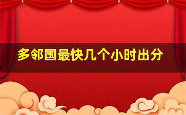 多邻国最快几个小时出分