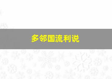 多邻国流利说