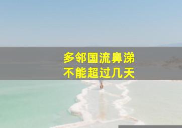 多邻国流鼻涕不能超过几天