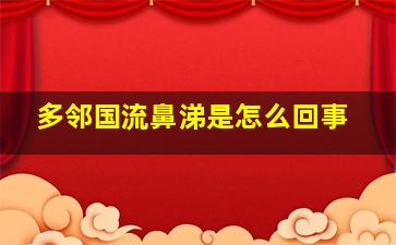 多邻国流鼻涕是怎么回事