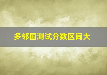 多邻国测试分数区间大