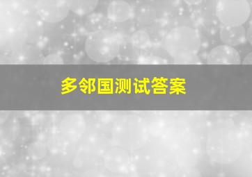 多邻国测试答案