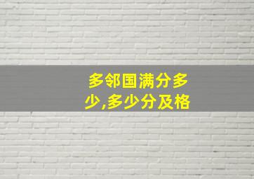 多邻国满分多少,多少分及格