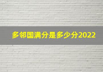 多邻国满分是多少分2022