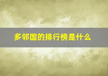 多邻国的排行榜是什么