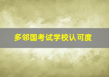 多邻国考试学校认可度