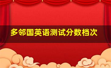 多邻国英语测试分数档次