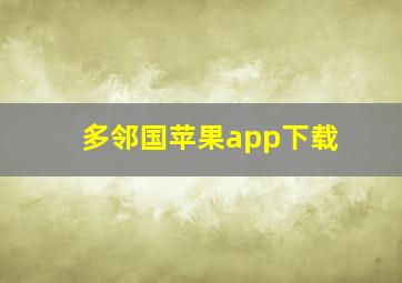 多邻国苹果app下载