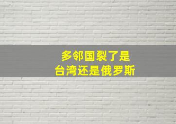 多邻国裂了是台湾还是俄罗斯