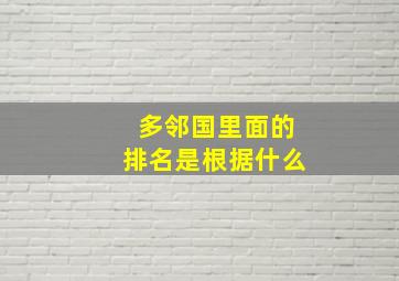 多邻国里面的排名是根据什么